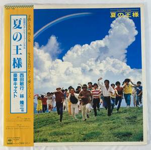 夏の王様 TVミュージカル (1982) 坂田晃一 国内盤LP CS 28AH 1468 帯付き