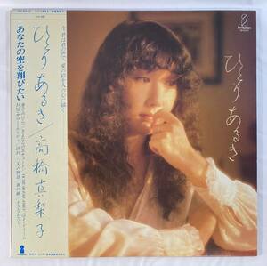 高橋真梨子 (Mariko Takahashi) / ひとりあるき 国内盤LP VI VIH-6040 帯付き