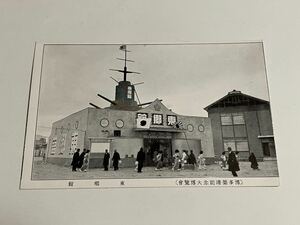 戦前 絵葉書 「博多築港記念大博覽會 東郷館」昭和11年 福岡市主催 福岡県福岡市歴史資料