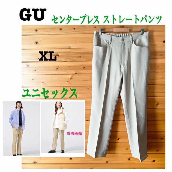 美品 GUパンツ センタープレスストレートパンツ ユニセックス ベージュXL