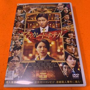 マスカレード・ホテル　 DVD 木村拓哉　長澤まさみ　送料無料