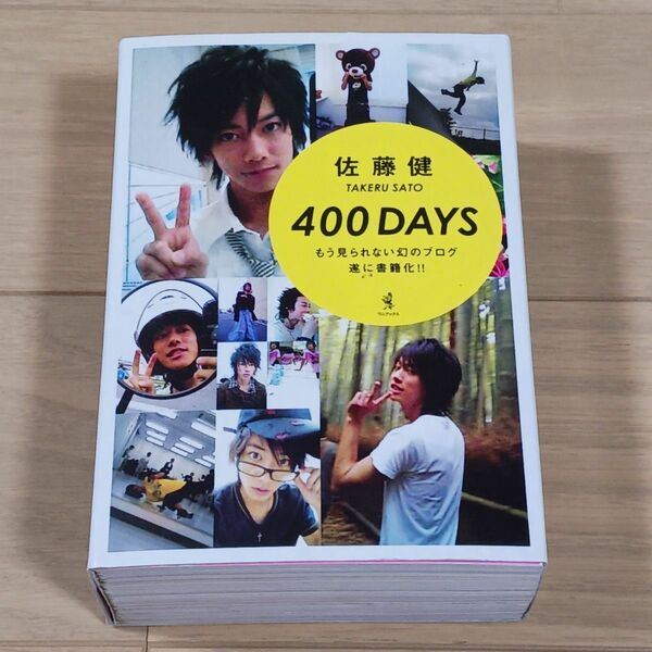 佐藤健 400DAYS もう見られない幻のブログ 遂に書籍化