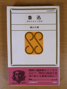 三省堂新書 77 魯迅 革命を生きる思想 檜山久雄 三省堂 昭和45年 初版