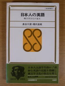 三省堂新書 53 日本人の英語 横文字文化の盲点 長谷川潔 堀内克明 三省堂 昭和44年 初版