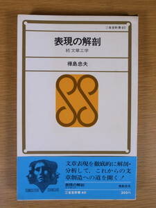 三省堂新書 40 表現の解剖 続文章工学 樺島忠夫 三省堂 昭和43年 初版