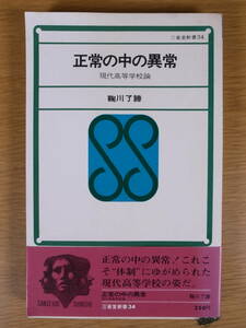 三省堂新書 34 正常の中の異常 現代高等学校論 鞠川了諦 三省堂 昭和43年 初版