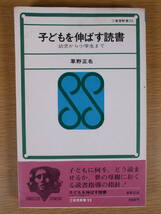 三省堂新書 22 子どもを伸ばす読書 幼児から小学生まで 草野正名 三省堂 昭和43年 初版_画像1