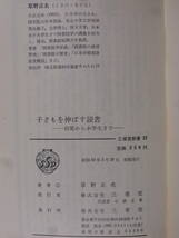 三省堂新書 22 子どもを伸ばす読書 幼児から小学生まで 草野正名 三省堂 昭和43年 初版_画像2