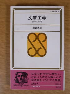 三省堂新書 9 文章工学 表現の科学 樺島忠夫 三省堂 昭和42年 初版 書込あり