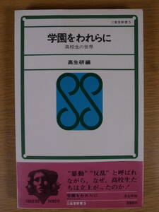 三省堂新書 5 学園をわれらに 高校生の世界 高生研 三省堂 昭和42年 初版