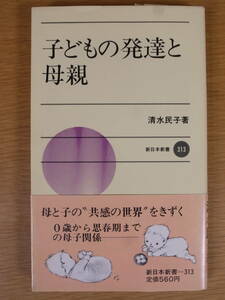 新日本新書 313 子どもの発達と母親 清水民子 新日本出版社 1982年 第4刷