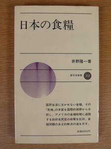 新日本新書 212 日本の食糧 井野隆一 新日本出版社 1975年 初版