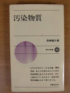 新日本新書 186 汚染物質 長崎誠三 新日本出版社 1974年 初版