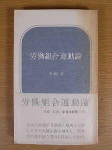 新日本新書 151 労働組合運動論 荒堀広 新日本出版社 1972年 第4刷