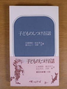 新日本新書 119 子どものしつけ百話 近藤薫樹 新日本出版社 1972年 第10刷 いわさきちひろ 