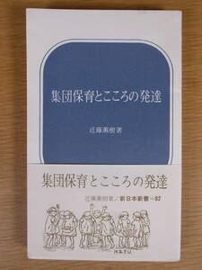 新日本新書 82 集団保育とこころの発達 近藤薫樹 新日本出版社 1969年 第3刷 丸印程度の書込あり