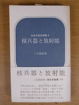 新日本新書 77 核兵器と放射能 三宅泰雄 新日本出版社 1969年 初刷_画像1