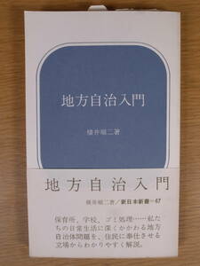 新日本新書 67 地方自治入門 横井順二 新日本出版社 1968年 初版