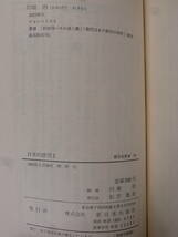 新日本新書 54 日本の政党 今日の自由民主党 川端治 新日本出版社 1968年 初版_画像3