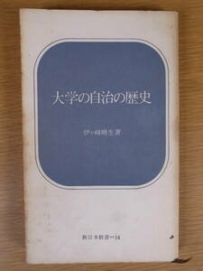 新日本新書 14 大学の自治の歴史 伊ヶ崎暁生 新日本出版社 1966年 第8版 東大ポポロ事件 津田左右吉事件 河合栄治郎事件 矢内原忠雄事件