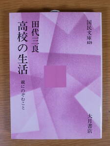 国民文庫 829 高校の生活 親にのぞむこと 田代三良 大月書店 1981年 第3刷