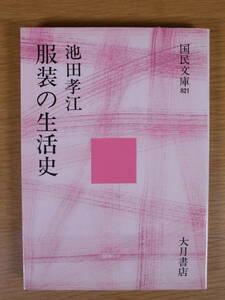 国民文庫 821 服装の生活史 池田孝江 大月書店 1975年 第1刷