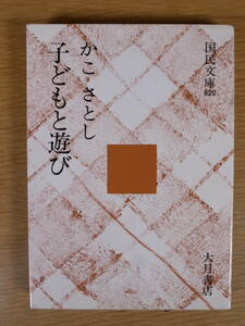 国民文庫 820 子どもと遊び かこさとし 大月書店 1975年 第1刷