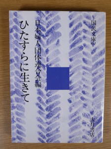 国民文庫 817 ひたすらに生きて 日本婦人団体連合会 大月書店 1975年 第1刷