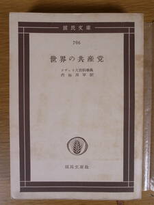 国民文庫 706 世界の共産党 ソヴェト大百科事典 内海周平 国民文庫社 1955年 初版