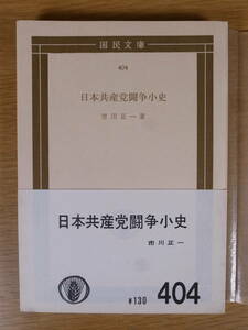 国民文庫 404 日本共産党闘争小史 市川正一 大月書店 1970年 第23刷 