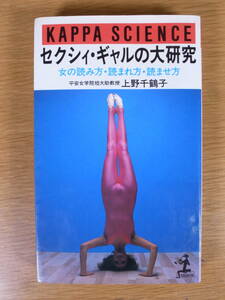 セクシィ・ギャルの大研究 女の読み方・読まれ方・読ませ方 上野千鶴子 光文社 昭和57年 初版1刷