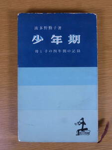 少年期 母と子の四年間の記録 波多野勤子 光文社 昭和29年 初版