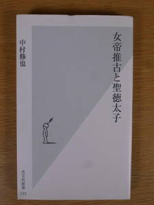 女帝推古と聖徳太子 中村修也 光文社 2004年 初版第1刷