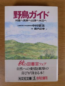 野鳥ガイド 村里へ高原へ山頂へ水辺へ 中村登流 光文社 1997年 初版1刷 線引(約5ページ)あり