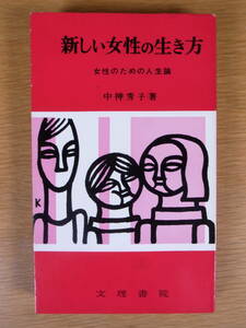 新しい女性の生き方 女性のための人生論 中神秀子 文理書院 1966年 第1版