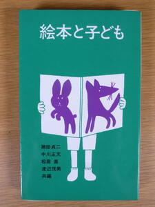 絵本と子ども 福音館書店 1970年 第5刷