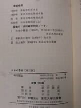 東大新書 25 日本の警察 廣中俊雄 東京大学出版会 1962年 増訂第5版_画像2