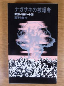 ナガサキの被爆者 部落・朝鮮・中国 西村豊行 社会新報 1970年 第1刷