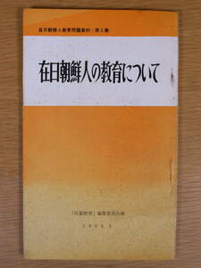 在日朝鮮人の教育について 民族教育編集委員会 在日朝鮮人教育問題資料 1965年