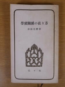 労使関係の在り方 赤松克麿 元々社 昭和29年 初版