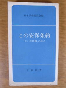 平和新書 この安保条約 七〇年問題の焦点 日本平和委員会 1968年 第14刷 