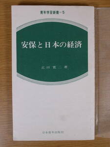 青年学習新書 安保と日本の経済 北田寛二 日本青年出版社 1969年 第8刷