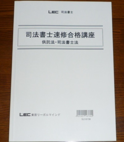 LEC　司法書士　2017　速修合格講座　供託法・司法書士法　テキスト