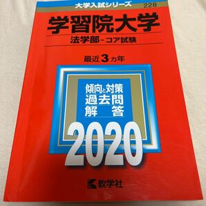 学習院大学 (法学部−コア試験) (2020年版大学入試シリーズ)