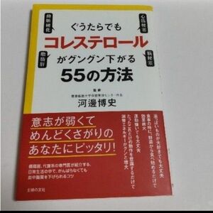 ぐうたらでもコレステロ－ルがグングン下がる５５の方法