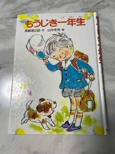 もうじき一年生　5〜8歳向　現代の創作幼年童話 14