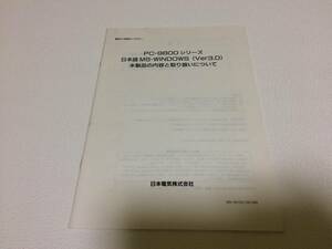 中古品 NEC 日本語MS-WINDOWS(Ver3.0) 本製品の内容と取り扱いについて 現状品