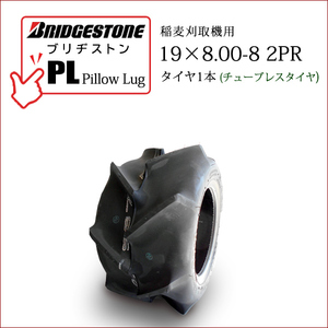 ブリヂストン Pillow Lug PL 19X8.00-8 2PR T/L チューブレスタイヤ 収穫機 バインダー用タイヤ