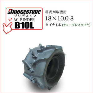 ブリヂストン AG BINDER B10L 18X10.0-8 T/L チューブレスタイヤ 収穫機 バインダー用タイヤ