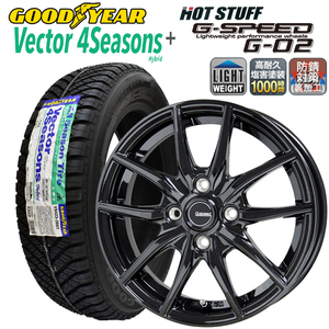 2023年製 グッドイヤー VECTOR 4Seasons ベクター155/65R14 + G.SPEED G-02 (塩害軽減設計)オールシーズンタイヤ+アルミホイール4本セット